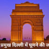 10 प्रमुख दिल्ली में घूमने की जगह | दिल्ली टूरिस्ट प्लेस