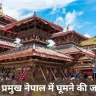 10 प्रमुख नेपाल में घूमने की जगह | नेपाल टूरिस्ट प्लेस