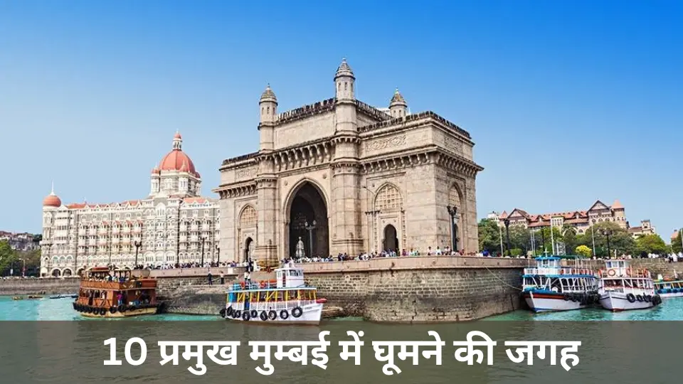 10 प्रमुख मुम्बई में घूमने की जगह | मुम्बई टूरिस्ट प्लेस