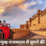 10 प्रमुख राजस्थान में घूमने की जगह | राजस्थान टूरिस्ट प्लेस