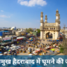 10 प्रमुख हैदराबाद में घूमने की जगह | हैदराबाद टूरिस्ट प्लेस