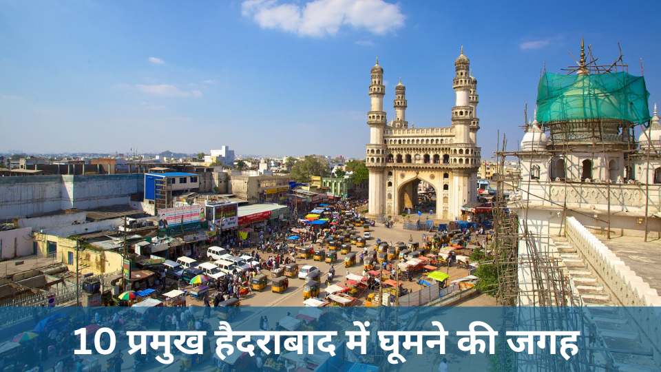 10 प्रमुख हैदराबाद में घूमने की जगह | हैदराबाद टूरिस्ट प्लेस