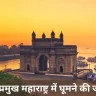10 प्रमुख महाराष्ट्र में घूमने की जगह | महाराष्ट्र टूरिस्ट प्लेस